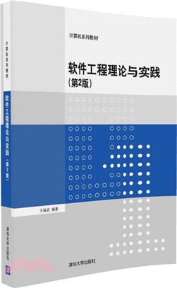 軟件工程理論與實踐(第二版)（簡體書）