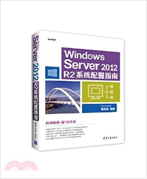Windows Server 2012 R2系統配置指南（簡體書）