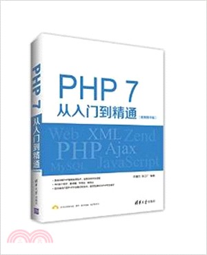 PHP 7從入門到精通(視頻教學版)（簡體書）