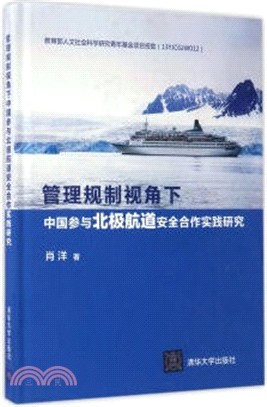 管理規制視角下中國參與北極航道安全合作實踐研究（簡體書）