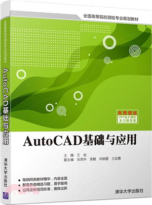 AutoCAD基礎與應用（簡體書）