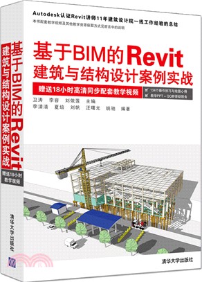 基於BIM的Revit建築與結構設計案例實戰（簡體書）