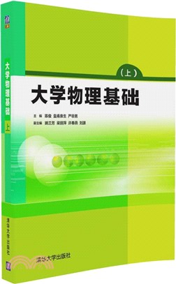 大學物理基礎(上)（簡體書）