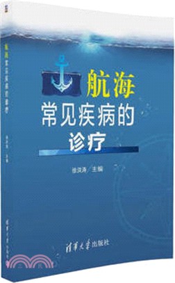 航海常見疾病的診療（簡體書）