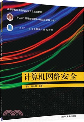 計算機網絡安全（簡體書）