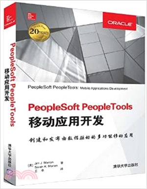 PeopleSoft PeopleTools移動應用開發（簡體書）