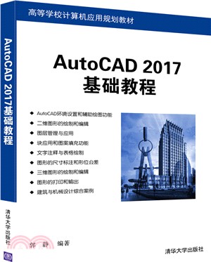 AutoCAD 2017基礎教程（簡體書）