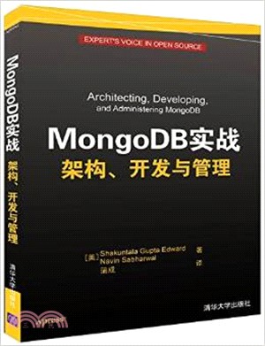 MongoDB實戰 架構、開發與管理（簡體書）