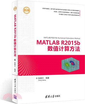 MATLAB R2015b數值計算方法（簡體書）