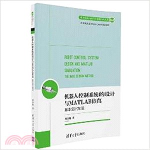 機器人控制系統的設計與MATLAB仿真：基本設計方法（簡體書）