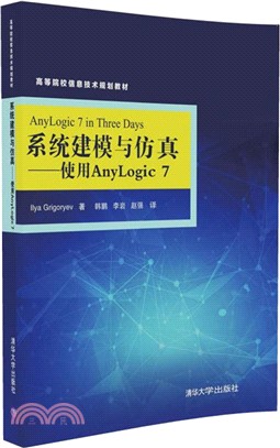 系統建模與仿真：使用AnyLogic7（簡體書）