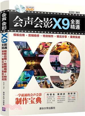 會聲會影X9全面精通：範本應用＋剪輯精修＋特效製作＋輸出分享＋案例實戰(附光碟)（簡體書）