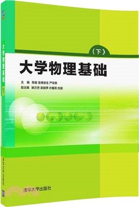 大學物理基礎(下)（簡體書）