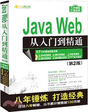 Java Web從入門到精通(第二版)(附光碟)（簡體書）