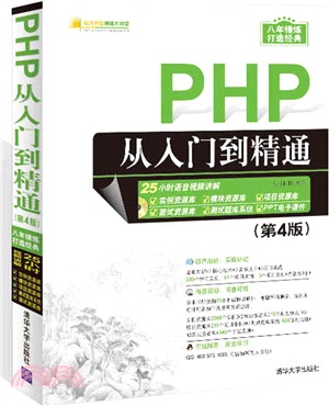 PHP從入門到精通(第4版)(附光碟)（簡體書）