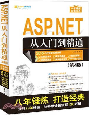ASP.NET從入門到精通(第四版)(附光碟)（簡體書）