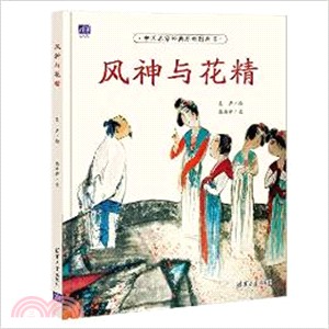 風神與花精（簡體書）