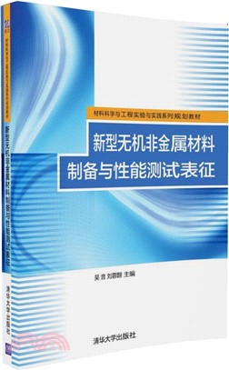 新型無機非金屬材料製備與性能測試表徵（簡體書）