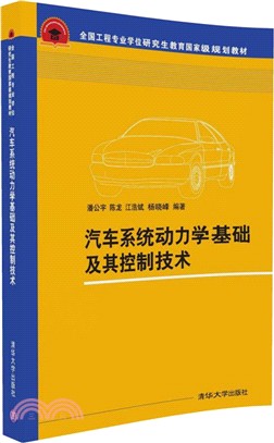 汽車系統動力學基礎及其控制技術（簡體書）
