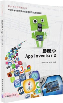 跟我學App Inventor 2（簡體書）