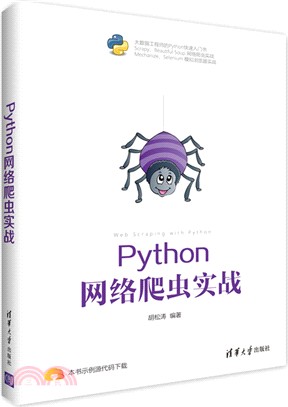 Python網絡爬蟲實戰（簡體書）