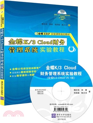 金蝶K/3 Cloud財務管理系統實驗教程（簡體書）