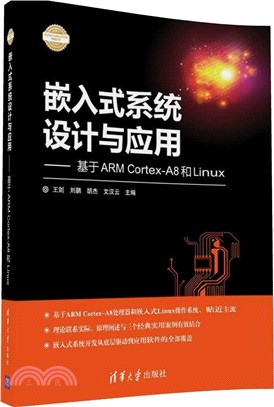 嵌入式系統設計與應用：基於ARM Cortex-A8和Linux（簡體書）