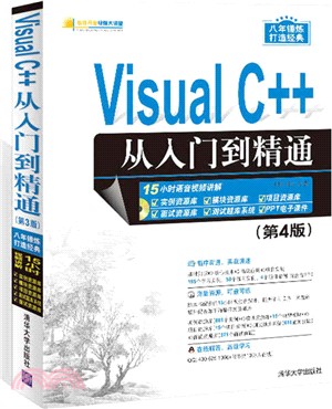 Visual C++從入門到精通(第四版)(附光碟)（簡體書）