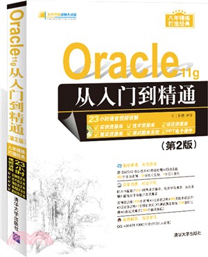 Oracle 11g從入門到精通(第2版)(附光碟)（簡體書）