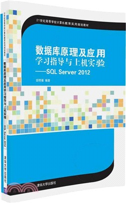 數據庫原理及應用學習指導與上機實驗：SQL Server 2012（簡體書）