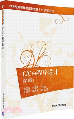 C/C++程序設計（簡體書）