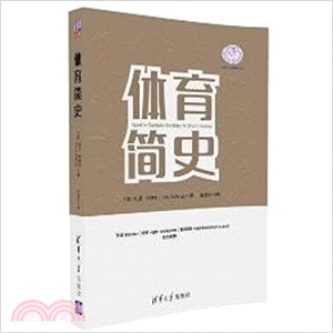 體育簡史（簡體書）