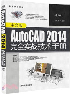 中文版AutoCAD 2014完全實戰技術手冊(附光碟)（簡體書）