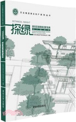 探綠．居住區植物配置寶典：南方植物卷（簡體書）