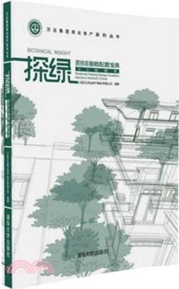 探綠．居住區植物配置寶典：北方植物卷（簡體書）