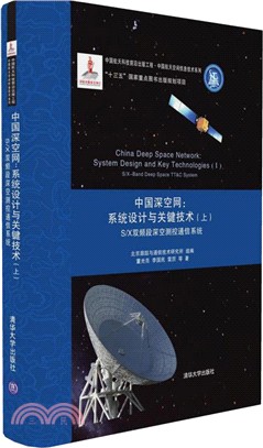中國深空網：系統設計與關鍵技術(上)：S/X雙頻段深空測控通信系統（簡體書）