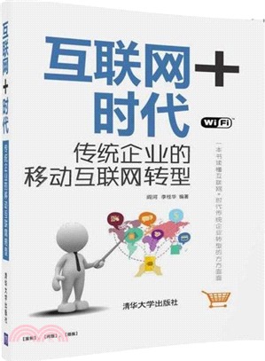 互聯網+時代：傳統企業的移動互聯網轉型（簡體書）