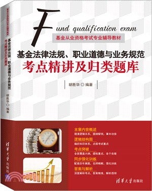 基金法律法規、職業道德與業務規範：考點精講及歸類題庫（簡體書）