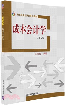 成本會計學（簡體書）