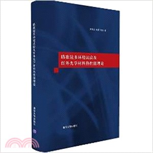 瞄準鏡多環境試驗及紅外光學材料熱性能理論（簡體書）