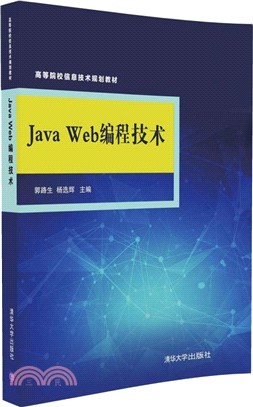 Java Web編程技術（簡體書）
