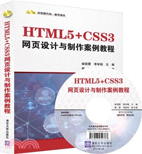 HTML5+CSS3網頁設計與製作案例教程(附光碟)（簡體書）