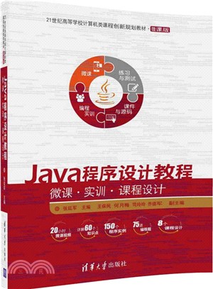 Java程序設計教程：微課．實訓．課程設計(微課版)（簡體書）