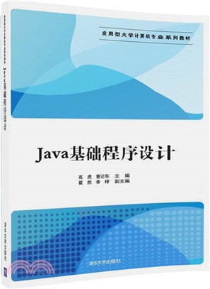 Java基礎程序設計（簡體書）