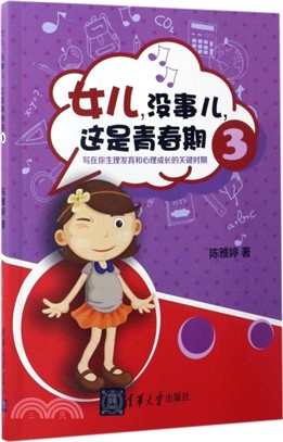 女兒，沒事兒，這是青春期 3：寫在你生理發育和心理成長的關鍵時期（簡體書）