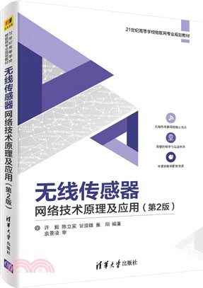 無線傳感器網絡技術原理及應用(第2版)（簡體書）