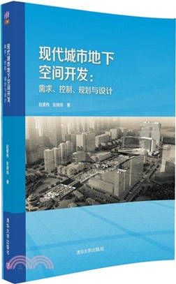 現代城市地下空間開發：需求、控制、規劃與設計（簡體書）