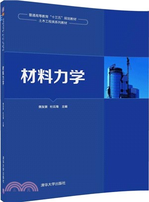 材料力學（簡體書）