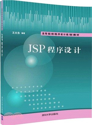 JSP程序設計（簡體書）