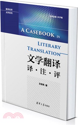 文學翻譯：譯‧注‧評 （簡體書）